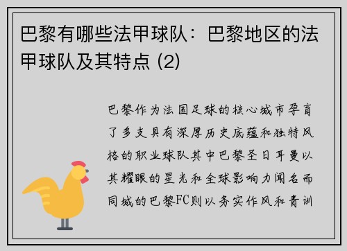 巴黎有哪些法甲球队：巴黎地区的法甲球队及其特点 (2)