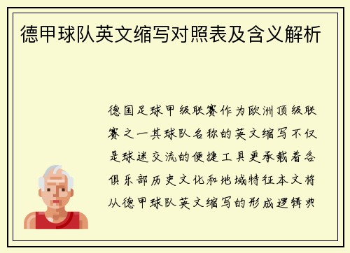 德甲球队英文缩写对照表及含义解析