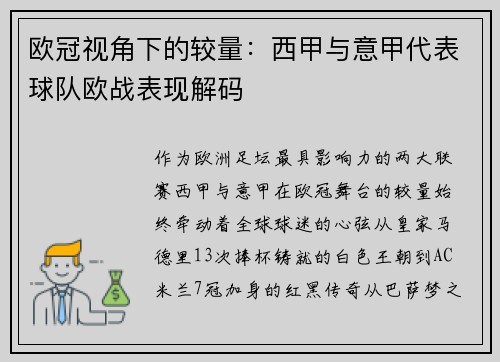 欧冠视角下的较量：西甲与意甲代表球队欧战表现解码