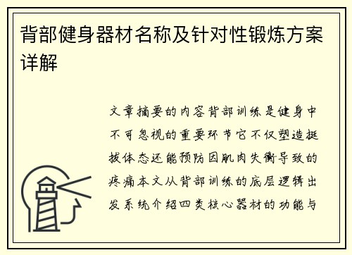 背部健身器材名称及针对性锻炼方案详解