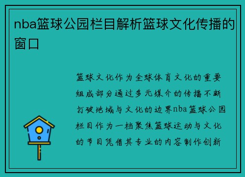 nba篮球公园栏目解析篮球文化传播的窗口