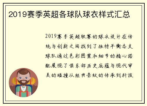 2019赛季英超各球队球衣样式汇总