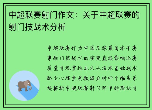 中超联赛射门作文：关于中超联赛的射门技战术分析