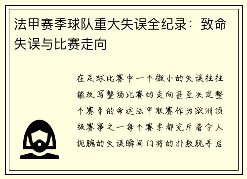 法甲赛季球队重大失误全纪录：致命失误与比赛走向