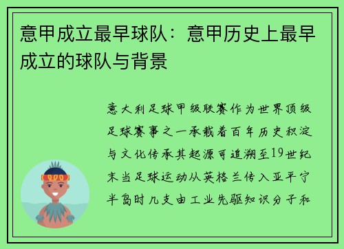意甲成立最早球队：意甲历史上最早成立的球队与背景