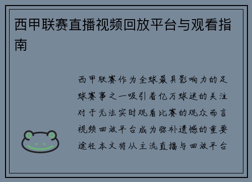 西甲联赛直播视频回放平台与观看指南