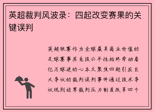 英超裁判风波录：四起改变赛果的关键误判