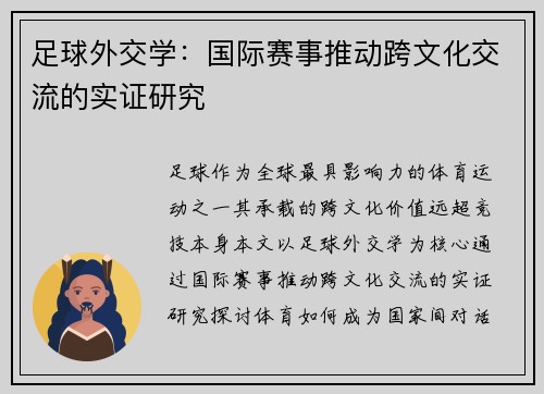 足球外交学：国际赛事推动跨文化交流的实证研究