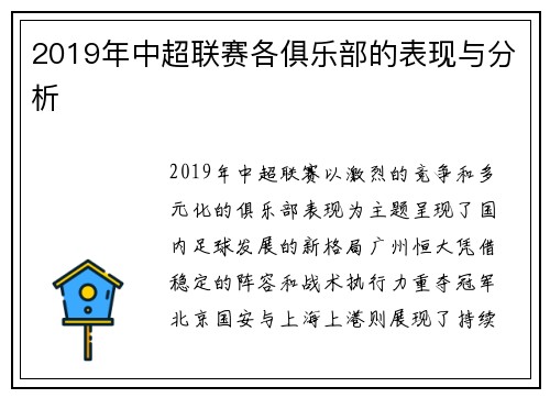 2019年中超联赛各俱乐部的表现与分析