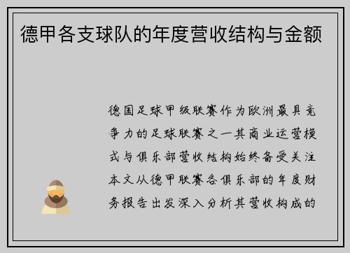 德甲各支球队的年度营收结构与金额