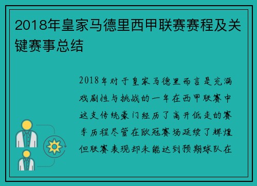 2018年皇家马德里西甲联赛赛程及关键赛事总结
