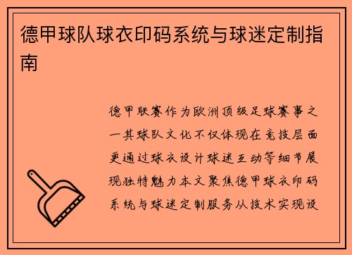 德甲球队球衣印码系统与球迷定制指南