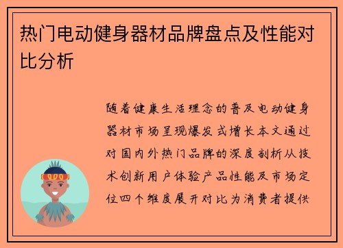 热门电动健身器材品牌盘点及性能对比分析