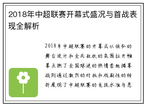 2018年中超联赛开幕式盛况与首战表现全解析
