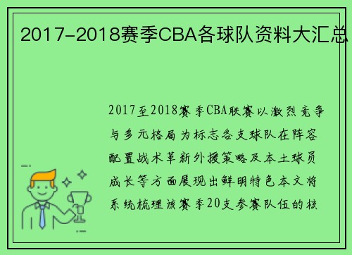 2017-2018赛季CBA各球队资料大汇总