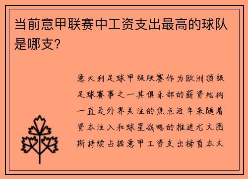 当前意甲联赛中工资支出最高的球队是哪支？