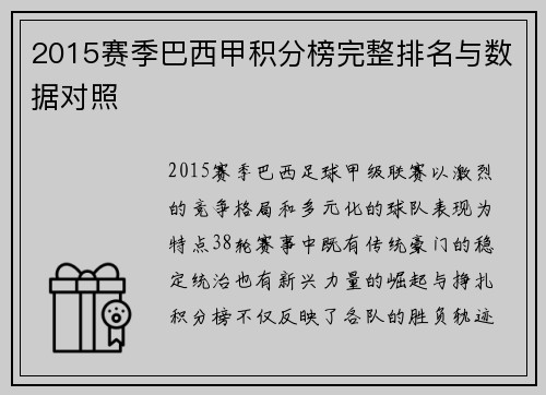 2015赛季巴西甲积分榜完整排名与数据对照