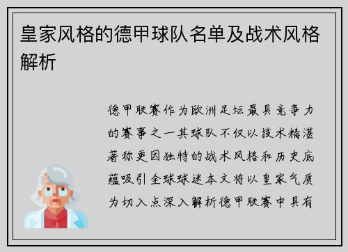 皇家风格的德甲球队名单及战术风格解析