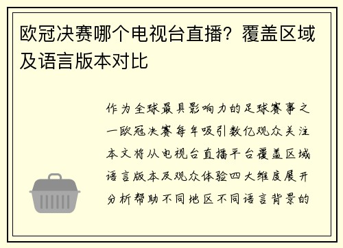 欧冠决赛哪个电视台直播？覆盖区域及语言版本对比