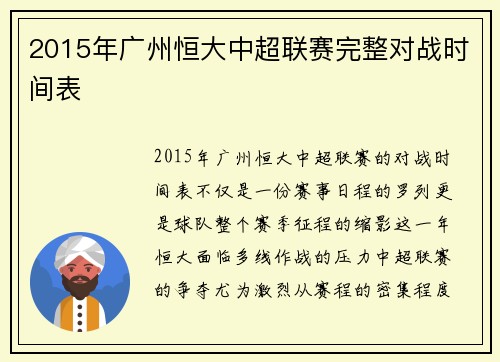 2015年广州恒大中超联赛完整对战时间表