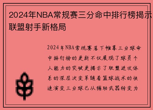 2024年NBA常规赛三分命中排行榜揭示联盟射手新格局