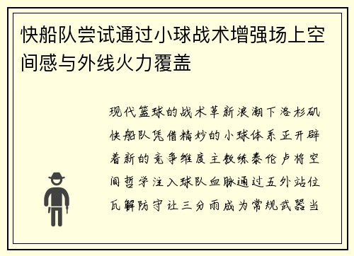 快船队尝试通过小球战术增强场上空间感与外线火力覆盖