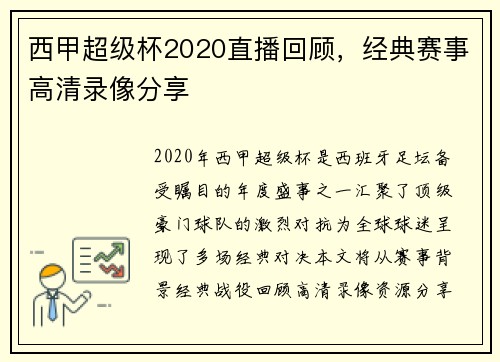 西甲超级杯2020直播回顾，经典赛事高清录像分享