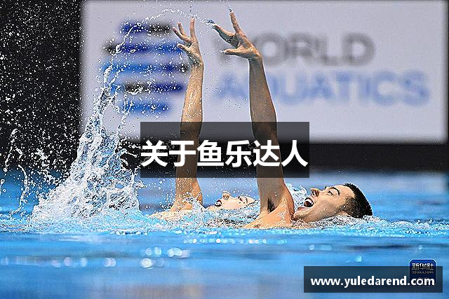 关于鱼乐达人