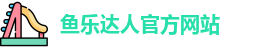 鱼乐达人